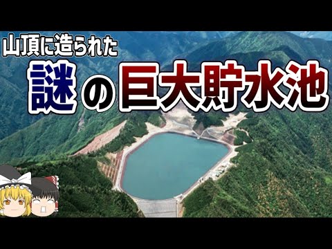 【ゆっくり解説】山頂に建設された謎の巨大貯水池【揚水発電】