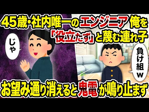 【2ch修羅場スレ】45歳･社内唯一のエンジニア俺を「役立たず」と蔑む連れ子→お望み通り消えると鬼電が鳴り止まず