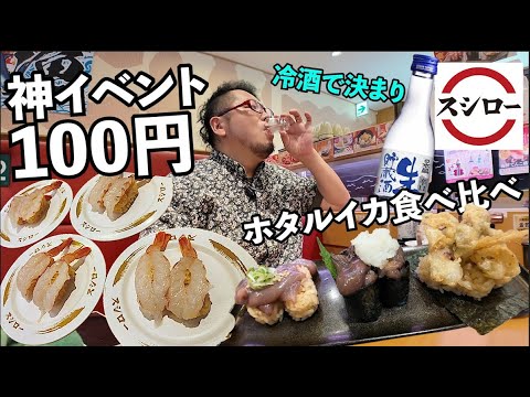 赤エビ100円最高【スシロー】回転寿司で日本酒