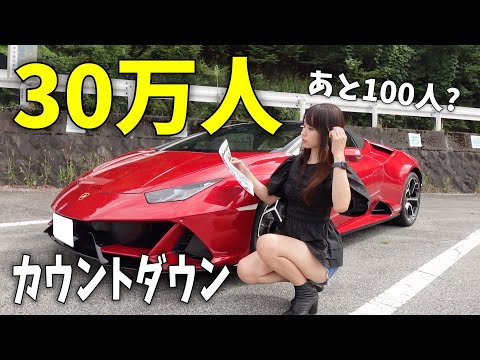 【まもなく30万人!? 】カウントダウンなるか？急遽ライブ配信しちゃいます。