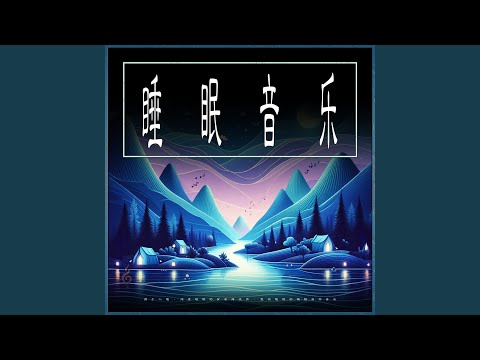 睡眠的海浪--温柔的音乐