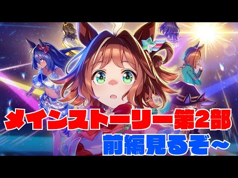 【ウマ娘】メインストーリー第2部  前編見ていくぞ～！