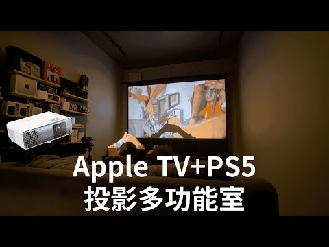 Multifunctional room renovation plan for Apple TV+PS5 100-inch projection (CC subtitles)