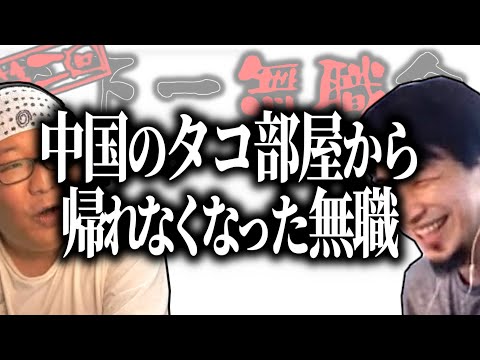 【第2回天下一無職会】中国のタコ部屋から帰れなくなった無職【ひろゆき流切り抜き】