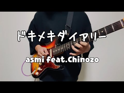 ドキメキダイアリー/asmi feat.Chinozo【ギター弾いてみた】