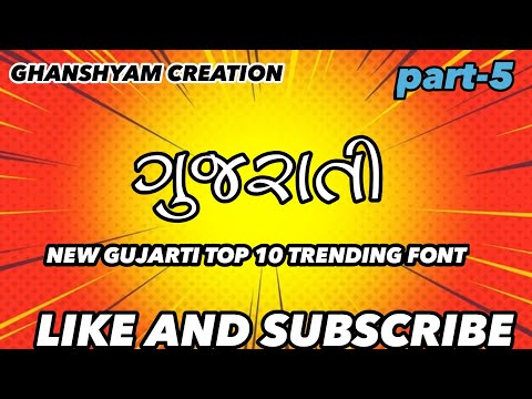 Gujarati Font Download | Gujarati Font style free Download | ગુજરાતી ફોન્ટ ડાઉનલોડ