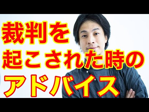 【ひろゆき】裁判を起こされた時のために、アドバイスをください