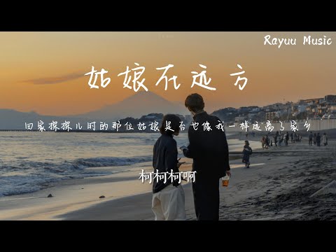 柯柯柯啊 - 姑娘在遠方 【動態歌詞】「回家探探兒時的那位姑娘 是否也像我一樣遠離了家鄉 」♪Lyrics Video♪