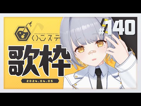 【歌枠】のんびり歌うぞ！ - ハニカムステーション！-140【HACHI 】