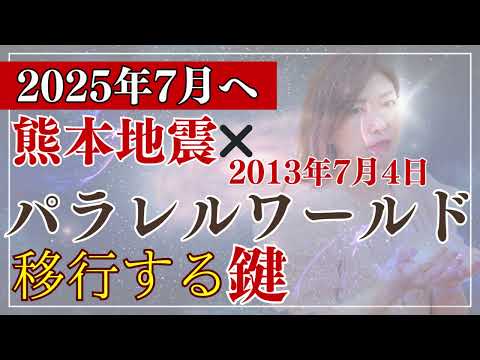 【2025年7月へ】パラレルワールド移行する鍵（時空の歪み）（熊本地震・2013年7月4日のパラレルワールド体験から分かったことシェアします）