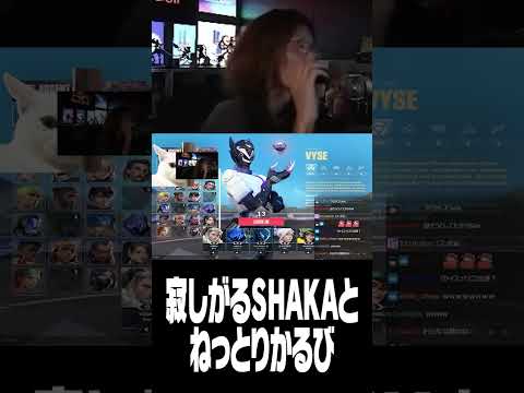 寂しがるSHAKAと赤見かるび