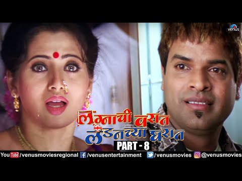 Lagnachi Varat Londonchya Gharat - Part 8 | Marathi Full Movie | Bharat Jadhav | Vijay Patkar