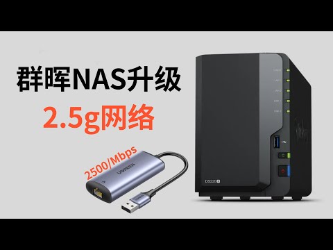 In 2023, simple transformation and upgrade of Synology NAS to 2.5g network (CC subtitles)