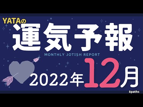 【ラグナ占星術】YATAの運気予報　2022年12月号