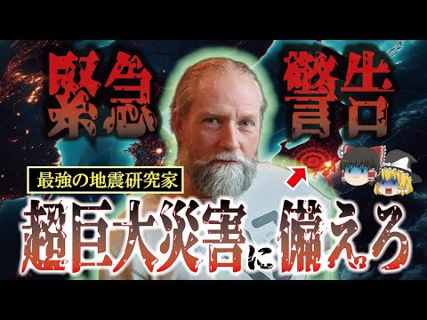 【ゆっくり解説】2024年は大災害に備えろ！！最強の地震研究家が語る予測がヤバすぎる！【 予言 地震 2024年  】