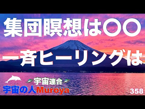 集団瞑想 って大丈夫？ 🌈✨一斉ヒーリングの裏側🌟宇宙の人Muroya✨🌈✨No.２５２