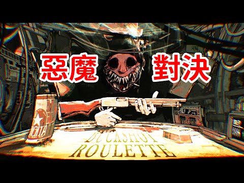 新道具！再戰無情生死局！惡魔輪盤《BUCKSHOT ROULETTE》全結局