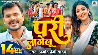 #Video | परी लागेलू | #Pramod Premi Yadav | Pari Lagelu | Ft. Khushi Raj | #Bhojpuri Song 2024