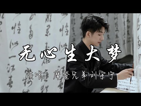 摩登兄弟刘宇宁 - 无心生大梦(《大梦归离》影视剧燃斗曲)『无心生大梦，义无反顾破晓的刺痛，是非对错庸人自苟同，镜花水月四大皆空。』『动态歌词MV』