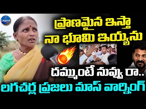 నా ప్రాణమైన ఇస్తా.. | Old Women Mass Warning To Revanth Reddy | Lagacharla incident | @LegendTvin