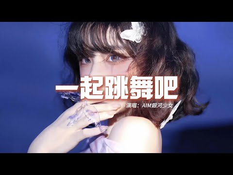 AIM銀河少女 - 一起跳舞吧『如果不快樂的話，就光腳丫噠噠，Follow you heart 跳舞吧。』【動態歌詞MV】