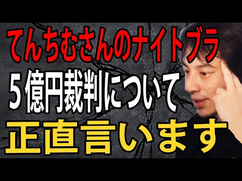 てんちむさんの５億円の巨額の賠償金請求を受けてる件について正直言います【ひろゆき切り抜き】