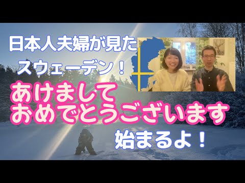 日本人夫婦が見たスウェーデン！３０歳英語ゼロで移住した男の結果はいかに・・・