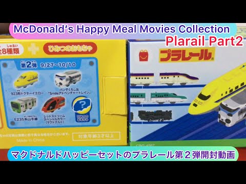 @arichin マクドナルドのハッピーセットのプラレール第2弾開封動画 McDonalds Happy Meal Plarail Part2 #happymealtoys #plarail