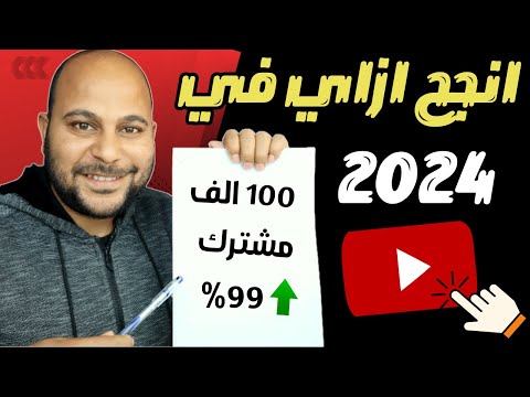 لو هتبدأ قناة يوتيوب في 2024 طبق هذا النظام الان | انجح اسرع علي اليوتيوب