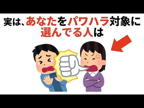 人生に役立つ有料級の雑学【仕事・人間関係】#パワハラ