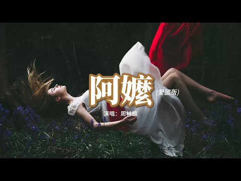 周林楓 - 阿嬤（愛國版）『她望着遠方淚一滴滴的落，和平來了 他們走了，她等的人再也回不來了。』【動態歌詞MV】