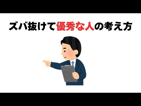 ズバ抜けて優秀な人の考え方