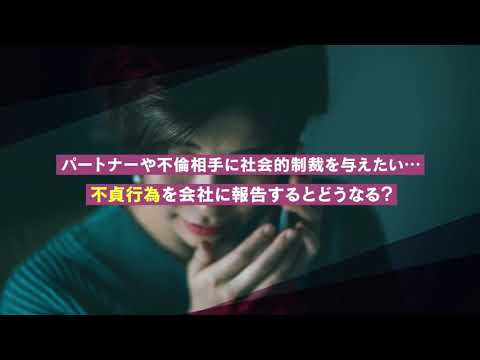 不貞行為を会社に報告するとどうなる？処分やリスクは？【離婚弁護士ナビ】