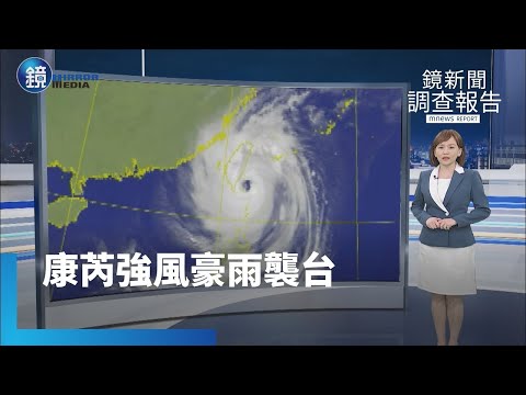 【鏡新聞調查報告】康芮減弱為輕颱　昨18:40雲林縣麥寮鄉出海｜鏡週刊Ｘ鏡新聞