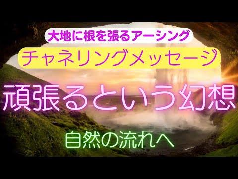 【チャネリングメッセージ】頑張るという幻想自然の流れへ