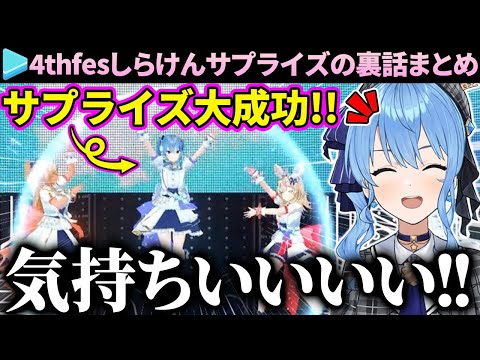 【裏話】4thfesで1番沸かせた「しらけんサプライズ」を語るすいちゃん【星街すいせい/ホロライブ切り抜き】