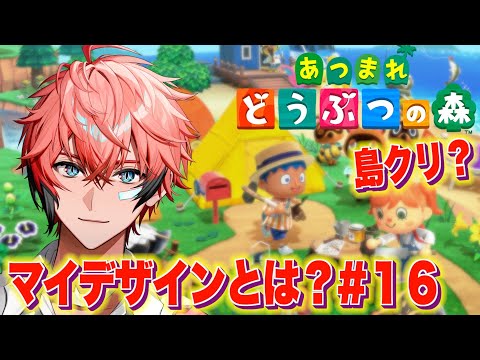 【あつまれどうぶつの森】初めてのマイデザイン！教えて！＃１６【にじさんじ / 赤城ウェン】