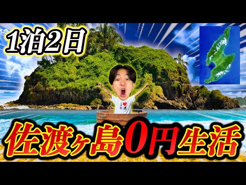 佐渡ヶ島極貧0円生活！1泊2日を生き残れるのか！？【前編】