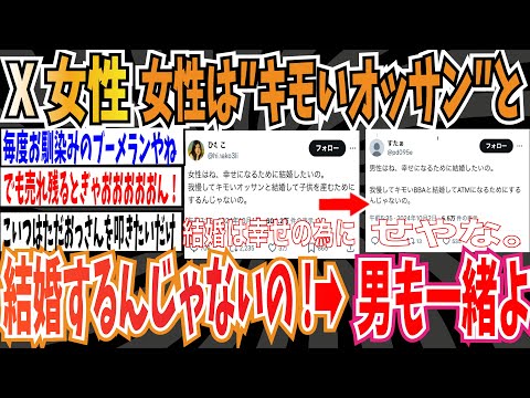 【3万いいね】X女性「女性はね、幸せになるために結婚したいの。 我慢してキモいオッサンと結婚して子供を産むためにするんじゃないの。」➡︎男も一緒よ【ゆっくり ツイフェミ】