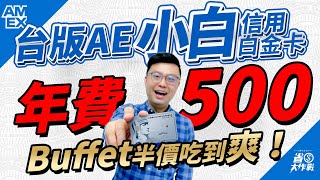 【美國運通信用白金卡】2024年權益公告：年費只要500元，2024年一樣Buffet半價吃到爽！