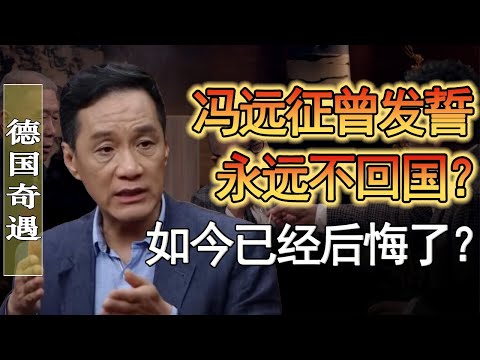 曾發誓永不回國的馮遠徵後悔了？他在德國到底經歷了什麼？德國媽媽又是誰？#竇文濤 #圓桌派 #人生感悟