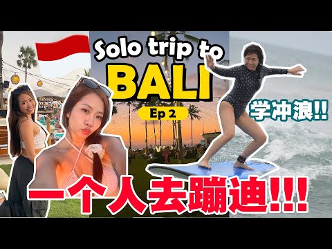 SOLO TRIP in Bali Ep2  // 我一个人在巴厘岛蹦迪, 挑战冲浪!!! Clubbing alone in Bali, and surf for the first time!!