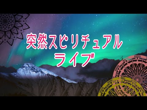 １月５日20時〜💕ホリミホさんと楽しくリーディング＆おしゃべりライブ💕