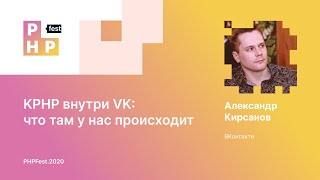 Александр Кирсанов. KPHP внутри VK: что там у нас происходит