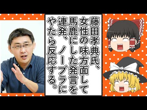 【ゆっくり動画解説】ツイフェミソーシャルワーカー藤田孝典氏、女性の味方面をして馬鹿にしたような発言を連発する　「ノーブラ」をやたらエロいものと感じている模様