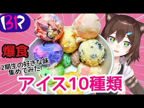 【サーティーワン】10個食べてみた！ 同期10人に好きな味聞いて全部食べてみたwww【にじさんじ】