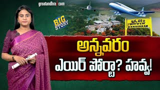 అన్నవరం ఎయిర్ పోర్టా? హవ్వ! : Reason Behind Establishing Airports In Andhra Pradesh |greatandhra.com