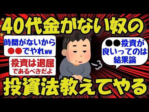 【新NISA/投資】40代、金がない奴の投資法を教えてやるww