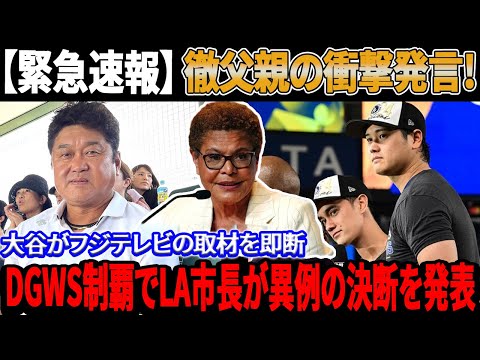 【緊急速報】徹父親の衝撃発言、大谷翔平がフジテレビの取材を即断！ドジャースWS制覇でロサンゼルス市長が異例の決断を発表！