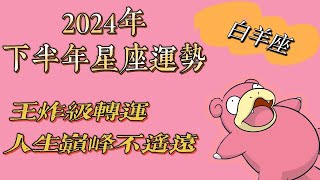 白羊座2024年下半年星座运势